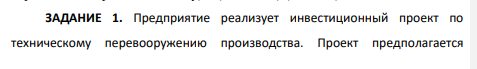 Предприятие реализует инвестиционный проект по техническому перевооружению производства. Проект предполагается осуществить за счет собственных средств. Денежные потоки, связанные с реализацией проекта, характеризуются следующими данными: Показатель, тыс. руб. Номер шага потока 1 2 3 4 5