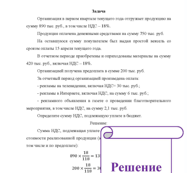 Задача Организация в первом квартале текущего года отгружает продукцию на сумму 890 тыс. руб. , в том числе НДС - 18%. Продукция оплачена денежными средствами на сумму 750 тыс. руб. На оставшуюся сумму покупателем был выдан простой вексель со сроком оплаты 15 апреля текущего года. В отчетном периоде приобретены и оприходованы материалы на сумму 420 тыс. руб. , включая НДС - 18%.