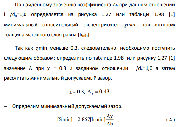 Назначить и рассчитать посадку для гладкого цилиндрического соединения с зазором для соединения 2-4. Выбрать средства измерения деталей данного соединения Исходные данные Номинальный диаметр соединения d =30мм Длина контакта l=30мм