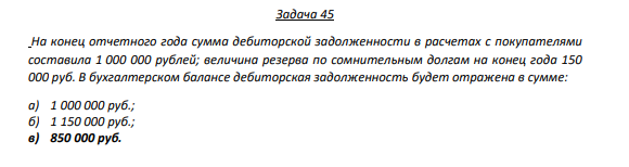 Задача 45 На конец отчетного года сумма дебиторской задолженности в расчетах с покупателями составила 1 000 000 рублей;