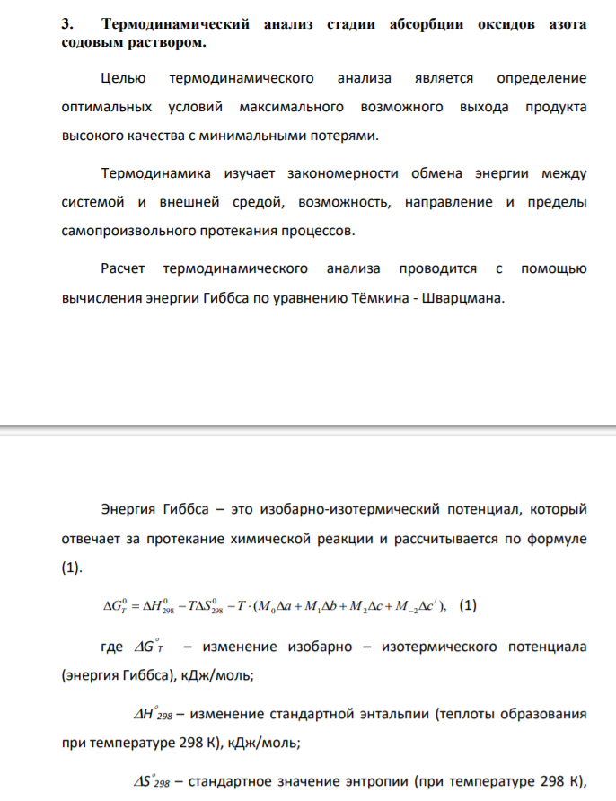 Термодинамический анализ стадии абсорбции оксидов азота содовым раствором.