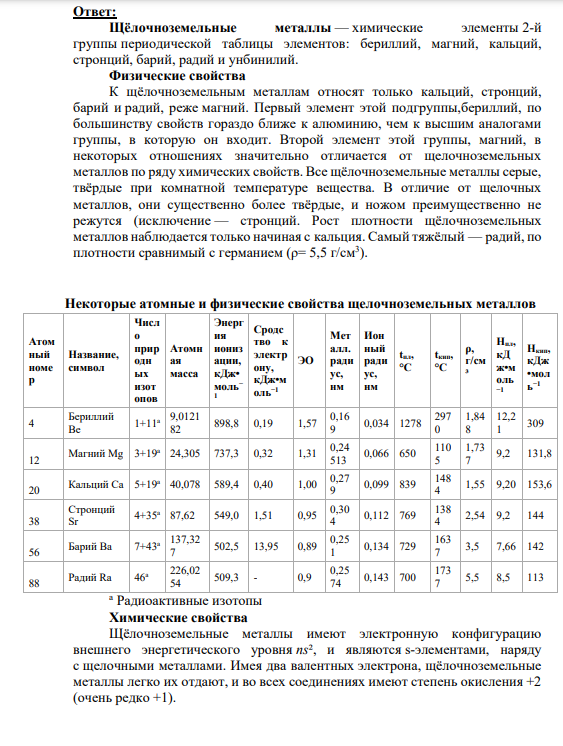 2. Общий обзор свойств щелочноземельных металлов и их соединений. Диэлектрики. Диэлектрические свойства титаната бария и других соединений со структурой перовскита