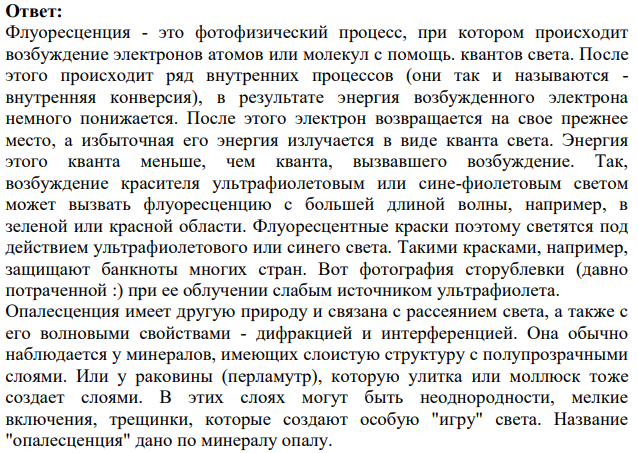 Что такое опалесценция и флуоресценция? Как экспериментально отличить опалесценцию от флуоресценции?