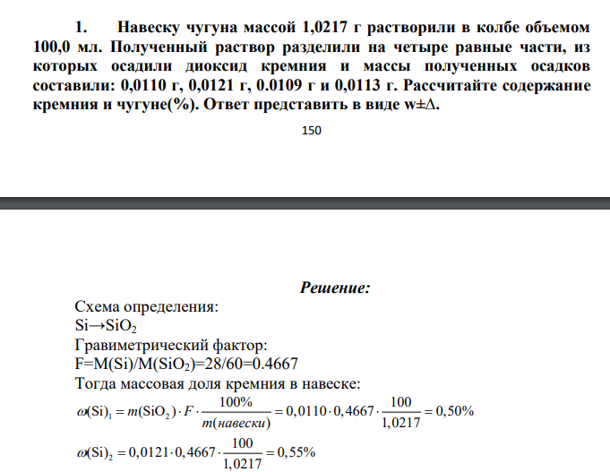 Навеску чугуна массой 1,0217 г растворили в колбе объемом 100,0 мл. Полученный раствор разделили на четыре равные части, из которых осадили диоксид кремния и массы полученных осадков составили: 0,0110 г, 0,0121 г, 0.0109 г