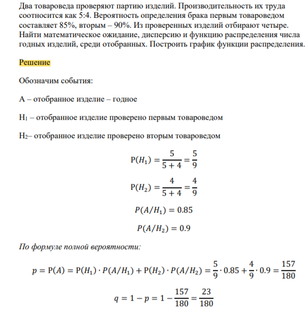 Два товароведа проверяют партию изделий. Производительность их труда соотносится как 5:4. Вероятность определения брака первым товароведом составляет 85%, вторым – 90%