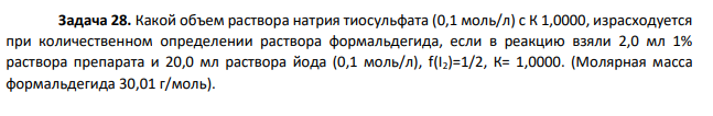 Какой объем раствора натрия тиосульфата (0,1 моль/л) с К 1,0000, израсходуется при количественном определении раствора формальдегида, если в реакцию взяли 2,0 мл 1% раствора препарата и 20,0 мл раствора йода (0,1 моль/л), f(I2)=1/2, К= 1,0000. (Молярная масса формальдегида 30,01 г/моль).