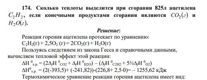 Сколько теплоты выделится при сгорании 825л ацетилена C2H2 , если конечными продуктами сгорания являются CO г 2 и H Oг 2 .
