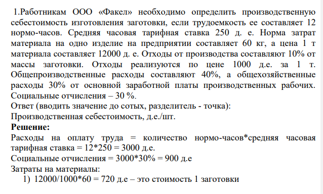 Работникам ООО «Факел» необходимо определить производственную себестоимость изготовления заготовки, если трудоемкость ее составляет 12 нормо-часов. Средняя часовая тарифная ставка 250 д. е.