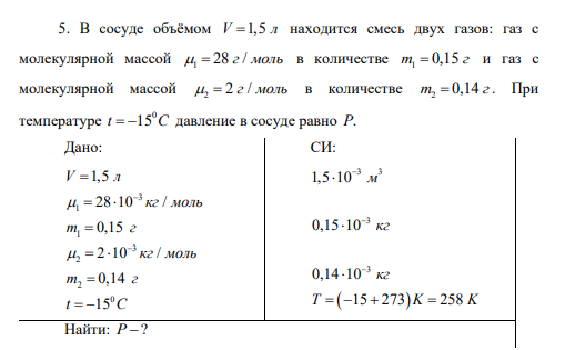 В сосуде объёмом V 1,5 л находится смесь двух газов: газ с молекулярной массой 1   28 / г моль в количестве 1 т г  0,15 и газ с молекулярной массой 2   2 / г моль в количестве 2 т г  0,14 . При температуре 0 t C  15 давление в сосуде равно P.