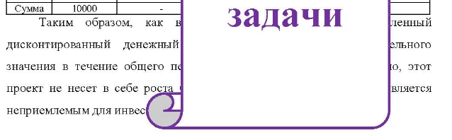 В проект «С» нужно вложить 80 000 д.ед., ожидаемый доход по годам составит: 22 000, 20 000, 18 000, 16 000 и 14 000 д.ед. Норма дисконтирования составляет 11%. Рассчитайте дисконтированный период окупаемости