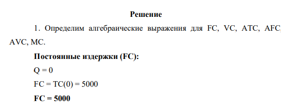 Задание Функция общих издержек предприятия имеет вид: ТС = 5000 + 250Q – 2Q2 + 0,01Q3 . Определить алгебраические выражения для FC, VC, ATC, AFC, AVC, MC и построить графики 4-х последних разновидностей издержек при выпуске: Q = 10; 20; … 150.