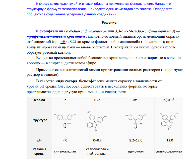 К классу каких красителей, и в каких областях применяется фенолфталеин. Напишите структурную формулу фенолфталеина. Приведите один из методов его синтеза. Определите процентное содержание углерода в данном соединении.