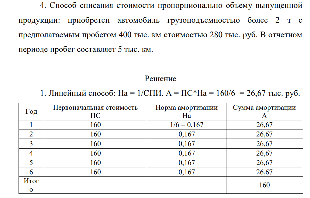 Определить годовую сумму амортизационных отчислений следующими способами: 1. Линейный способ: приобретен объект стоимостью 160 тыс. руб. со сроком службы 6 лет.