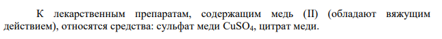 При добавлении к трем различным растворам неорганических лекарственных препаратов раствора сульфида натрия, образовались осадки: черного, коричнево-черного, белого цвета. Какие катионы дают эти осадки и в каких лекарственных препаратах они содержатся?