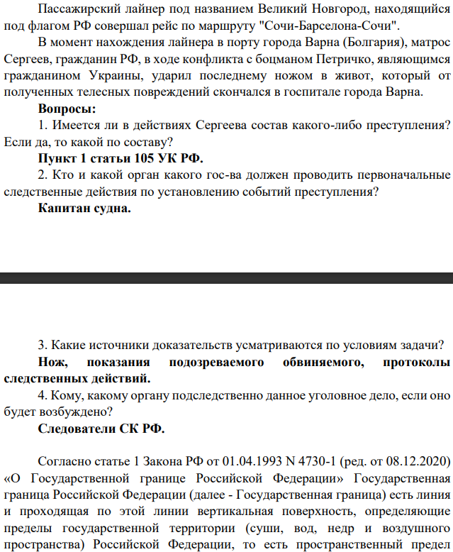 Пассажирский лайнер под названием Великий Новгород, находящийся под флагом РФ совершал рейс по маршруту "Сочи-Барселона-Сочи". В момент нахождения лайнера в порту города Варна (Болгария), матрос Сергеев, гражданин РФ, в ходе конфликта с боцманом Петричко, являющимся гражданином Украины, ударил последнему ножом в живот, который от полученных телесных повреждений скончался в госпитале города Варна.