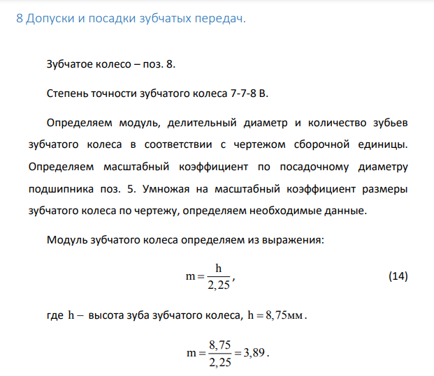 8 Допуски и посадки зубчатых передач. Зубчатое колесо – поз. 8. Степень точности зубчатого колеса 7-7-8 В.
