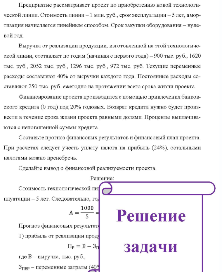 Предприятие рассматривает проект по приобретению новой технологи- ческой линии. Стоимость линии - 1 млн. руб., срок эксплуатации - 5 лет, амор- тизация начисляется линейным способом. Срок закупки оборудования - нуле- вой год. Выручка от реализации продукции, изготовленной на