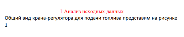 Анализ исходных данных Общий вид крана-регулятора для подачи топлива представим на рисунке 1