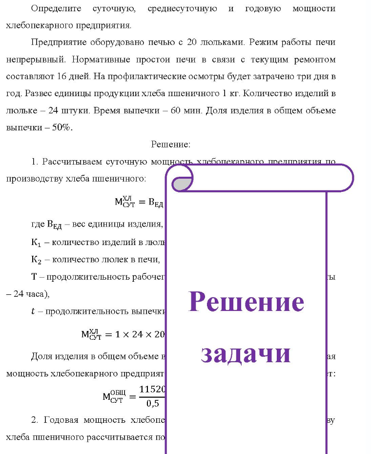 Определите суточную, среднесуточную и годовую мощности хлебопекарного предприятия. Предприятие оборудовано печью с 20 люльками. Режим работы печи непрерывный. Нормативные простои печи в связи с текущим ремонтом составляют 16