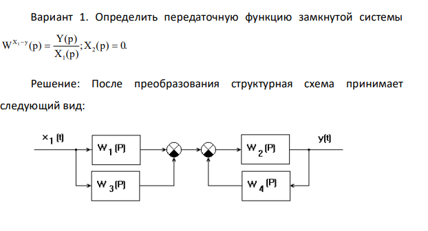 Определить передаточную функцию замкнутой системы W p Y p X p X p X y 1 1 2 0