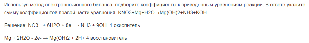 Используя метод электронно-ионного баланса, подберите коэффициенты к приведённым уравнениям реакций. В ответе укажите сумму коэффициентов правой части уравнения.