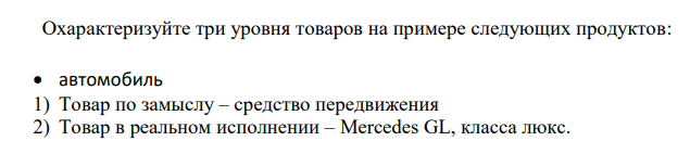 Охарактеризуйте три уровня товаров на примере следующих продуктов:
