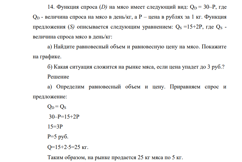 Функция спроса (D) на мясо имеет следующий вид: QD = 30–P, где QD - величина спроса на мясо в день/кг, а P – цена в рублях за 1 кг. Функция предложения (S) описывается следующим уравнением: QS =15+2P, где QS - величина спроса мясо в день/кг: