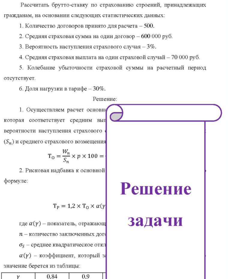 Рассчитать брутто-ставку по страхованию строений, принадлежащих гражданам, на основании следующих статистических данных: 1. Количество договоров принято для расчета - 500. 2. Средняя страховая сумма на один договор - 600 000 руб. 3. Вероятность