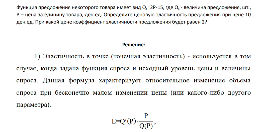 Функция предложения некоторого товара имеет вид Qs=2P-15, где Qs - величина предложения, шт., Р – цена за единицу товара, ден.ед. Определите ценовую эластичность предложения при цене 10 ден.ед. При какой цене коэффициент эластичности предложения будет равен 2?