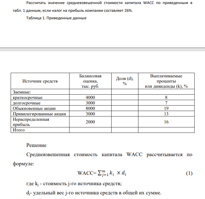 Рассчитать значение средневзвешенной стоимости капитала WACC по приведенным в табл. 1 данным, если налог на прибыль компании составляет 26%