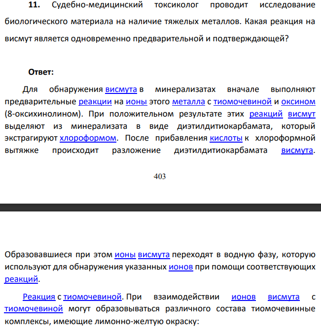 Судебно-медицинский токсиколог проводит исследование биологического материала на наличие тяжелых металлов. Какая реакция на висмут является одновременно предварительной и подтверждающей?