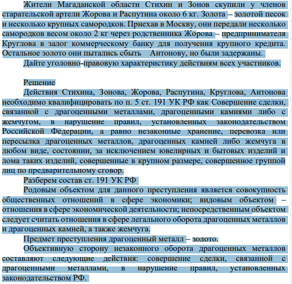 Жители Магаданской области Стихин и Зонов скупили у членов старательской артели Жорова и Распутина около 6 кг. Золота – золотой песок и несколько крупных самородков.
