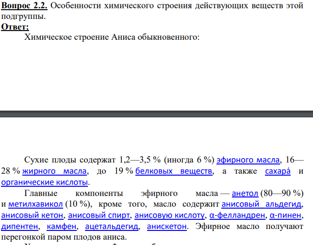 Особенности химического строения действующих веществ этой подгруппы.