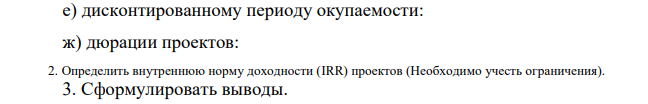 Сравнить экономическую эффективность данных проектов по: а) чистой приведенной стоимости проектов (NPV) при финансировании проекта В на условиях пренумерандо, постнумерандо;