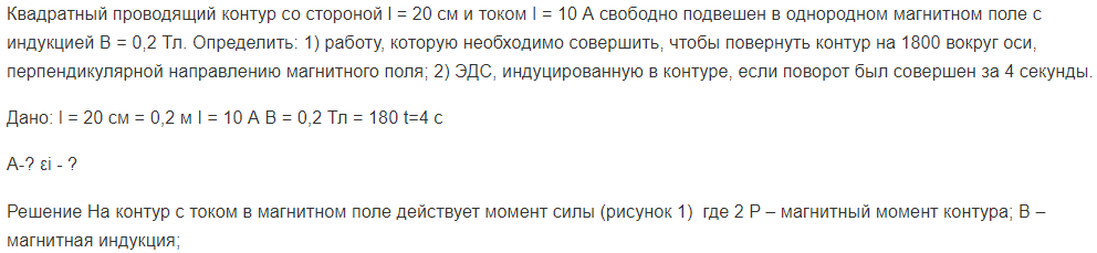 Квадратный проводящий контур со стороной l = 20 см и током I = 10 А свободно подвешен в однородном магнитном поле с индукцией В = 0,2 Тл. Определить:
