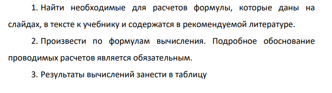 1. Найти необходимые для расчетов формулы, которые даны на слайдах, в тексте к учебнику и содержатся в рекомендуемой литературе. 2. Произвести по формулам вычисления.