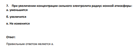При увеличении концентрации сильного электролита радиус ионной атмосферы: а. уменьшится б. увеличится в. Не изменится