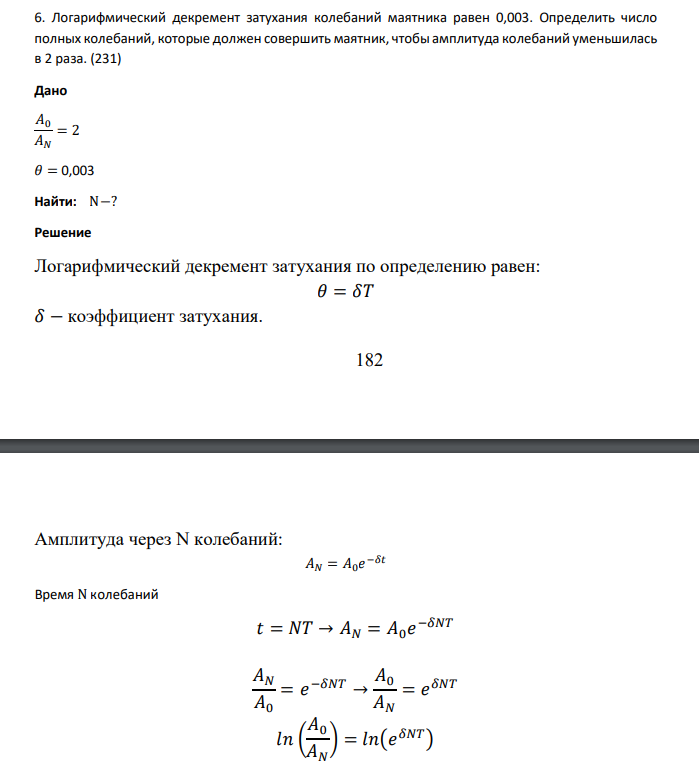 Логарифмический декремент затухания колебаний маятника равен 0,003. Определить число полных колебаний, которые должен совершить маятник, чтобы амплитуда колебаний уменьшилась в 2 раза.