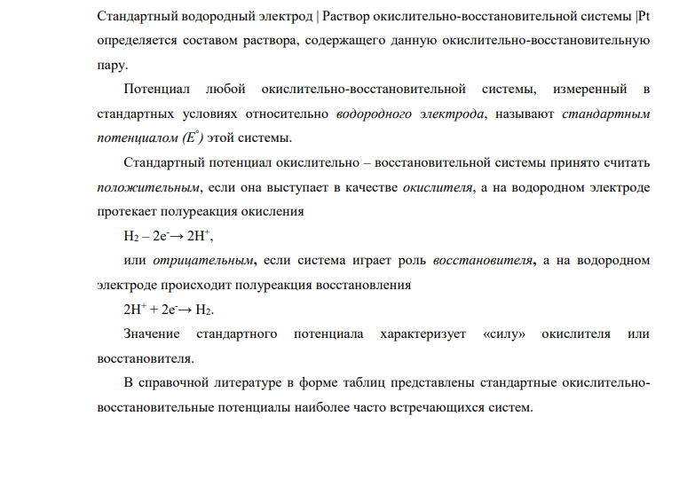 Как определяются стандартные электродные потенциалы окислительновосстановительных систем? На основании электронно-ионных уравнений расставьте коэффициенты в системе MnO2+I –+H +=Mn2++I2+H2O
