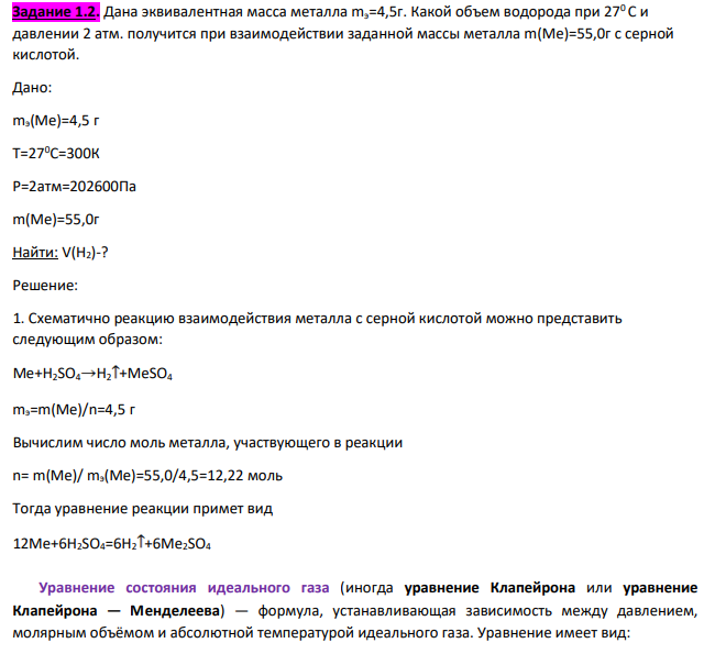 Дана эквивалентная масса металла mэ=4,5г. Какой объем водорода при 270 С и давлении 2 атм. получится при взаимодействии заданной массы металла m(Ме)=55,0г с серной кислотой.