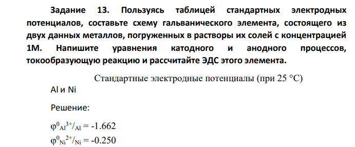 Пользуясь таблицей стандартных электродных потенциалов, составьте схему гальванического элемента, состоящего из двух данных металлов, погруженных в растворы их солей с концентрацией 1М. Напишите уравнения катодного и