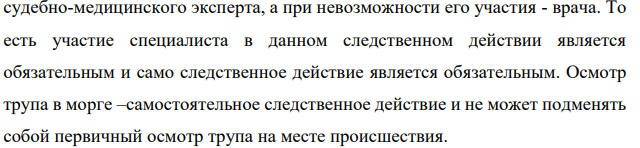 5 мая на берегу реки был обнаружен труп молодого мужчины. Голова его находилась в воде. Следователь осмотрел место происшествия, составил схему к протоколу осмотра, а труп решил осмотреть в помещении морга. Это было вызвано тем, что, во-первых, в следственно-оперативной группе,