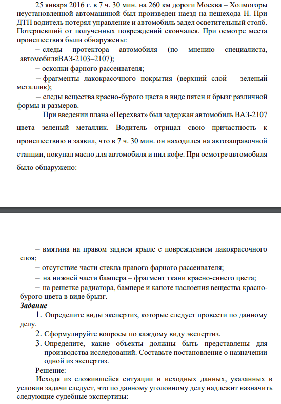 25 января 2016 г. в 7 ч. 30 мин. на 260 км дороги Москва – Холмогоры неустановленной автомашиной был произведен наезд на пешехода Н. При ДТП водитель потерял управление и автомобиль задел осветительный столб. Потерпевший от полученных повреждений скончался.