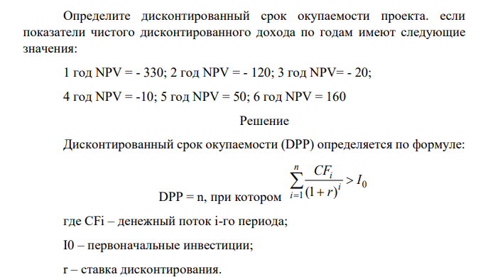 Определите дисконтированный срок окупаемости проекта. если показатели чистого дисконтированного дохода по годам имеют следующие значения: 1 год NPV = - 330; 2 год NРV = - 120