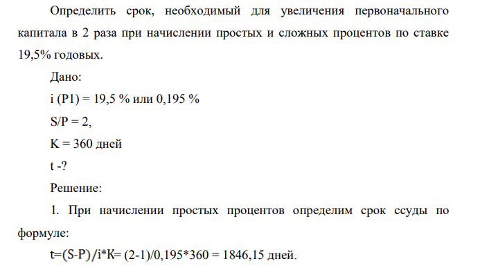 Определить срок, необходимый для увеличения первоначального капитала в 2 раза при начислении простых и сложных процентов по ставке 19,5% годовых.
