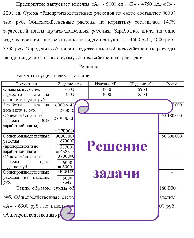 Предприятие выпускает изделия «А» - 6000 ед., «Б» - 4750 ед., «С» - 2200 ед. Сумма общепроизводственных расходов по смете составляет 90000 тыс. руб. Общехозяйственные расходы по нормативу составляют 140% заработной платы производственных рабочих. Заработная плата на