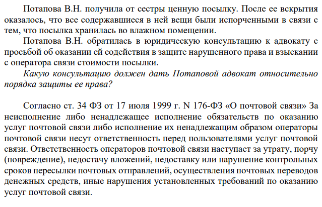 Потапова В.Н. получила от сестры ценную посылку. После ее вскрытия оказалось, что все содержавшиеся в ней вещи были испорченными в связи с тем, что посылка хранилась во влажном помещении.