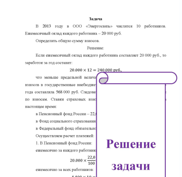 Задача B 2013 году в ООО «Энергосвязь» числятся 10 работников. Ежемесячный оклад каждого работника - 20 000 руб. Определить общую сумму взносов