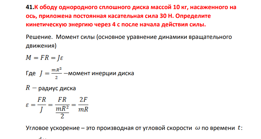 К ободу однородного сплошного диска массой 10 кг, насаженного на ось, приложена постоянная касательная сила 30 Н. Определите кинетическую энергию через 4 с после начала действия силы.