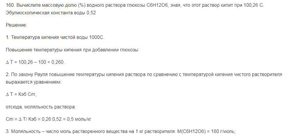 Вычислите массовую долю (%) водного раствора глюкозы С6Н12О6, зная, что этот раствор кипит при 100,26 С. Эбулиоскопическая константа воды 0,52